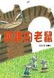 Cover of 蹺課的老鼠