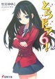 Cover of とらドラ 6