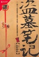 Cover of 盗墓笔记2