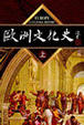 Cover of 歐洲文化史