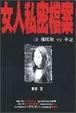 Cover of 女人私密檔案