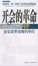 Cover of 开会的革命/会议效率倍增的学问/职场新书架/How to Make Meetings Work