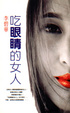 Cover of 吃眼睛的女人