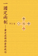 Cover of 一國定兩制