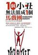 Cover of 10個小丑無法組成一個馬戲團