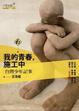 Cover of 我的青春，施工中