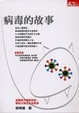 Cover of 病毒的故事