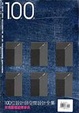 Cover of 100位設計師空間設計全集