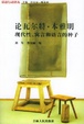 Cover of 论瓦尔特·本雅明