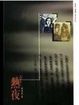 Cover of 熱夜