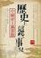 Cover of '歷史上這些事兒'
