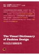 Cover of 時尚設計圖解辭典