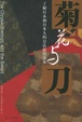 Cover of 菊花与刀