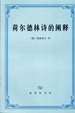 Cover of 荷尔德林诗的阐释