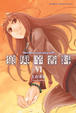 Cover of 狼與辛香料 Ⅵ