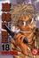 Cover of "麻辣開鎖王 18"