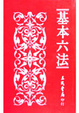 Cover of 基本六法