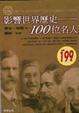 Cover of 影響世界歷史100位名人