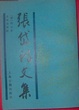 Cover of 張岱詩文集