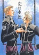 Cover of 恋は水色 1