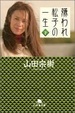 Cover of 嫌われ松子の一生