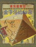 迷宫探险记 （全三册）