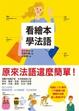 Cover of 看繪本學法語（附光碟）