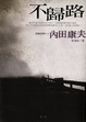 Cover of 不歸路
