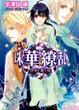 Cover of 珠華繚乱 ~帝国を覆う陰~