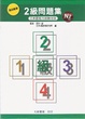 Cover of 日本語能力試験対策 項目整理 2級問題集
