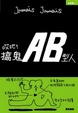 Cover of 哎#﹗搞鬼AB型人