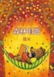Cover of 森林唱遊（平裝）