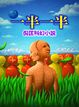 Cover of 一半一半