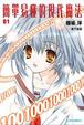 Cover of 簡單易懂的現代魔法 01