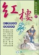 Cover of 紅樓夢