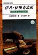 Cover of 伊凡伊里奇之死