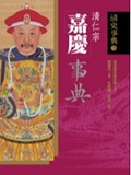 嘉慶事典 （軟精）