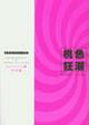 Cover of 桃色狂潮