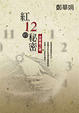 Cover of 紅12的秘密