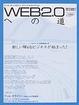 Cover of Web2.0への道