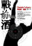 Cover of 戰前酒