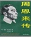 Cover of "周恩来传"