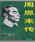 周恩来传