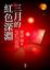 Cover of 三月的紅色深淵