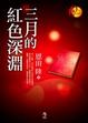 Cover of 三月的紅色深淵