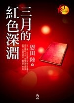 Image of 三月的紅色深淵