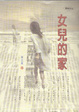 Cover of 女兒的家