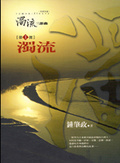濁流三部曲(一)濁流