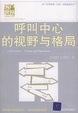 Cover of 呼叫中心的视野与格局