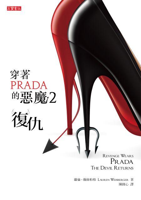 穿著Prada的惡魔. 2, 復仇 /